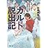 カルト脱出記: エホバの証人元信者が語る25年間の記録 (河出文庫)