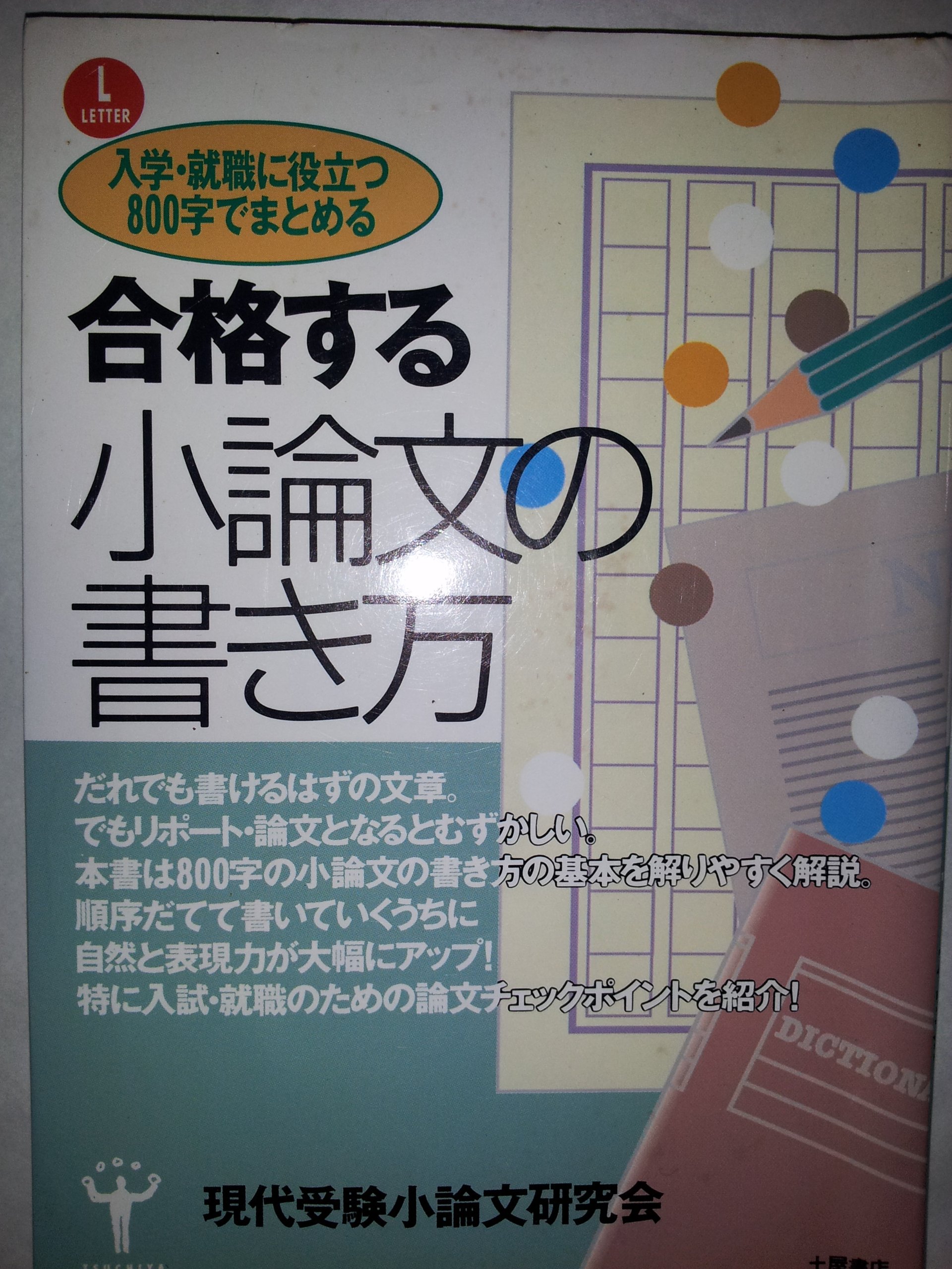 入試 就職に役立つ800字でまとめる合格する小論文の書き方 現代受験小論文研究会 本 通販 Amazon