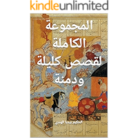 ‫المجموعة الكاملة لقصص كليلة ودمنة‬ (Arabic Edition) book cover