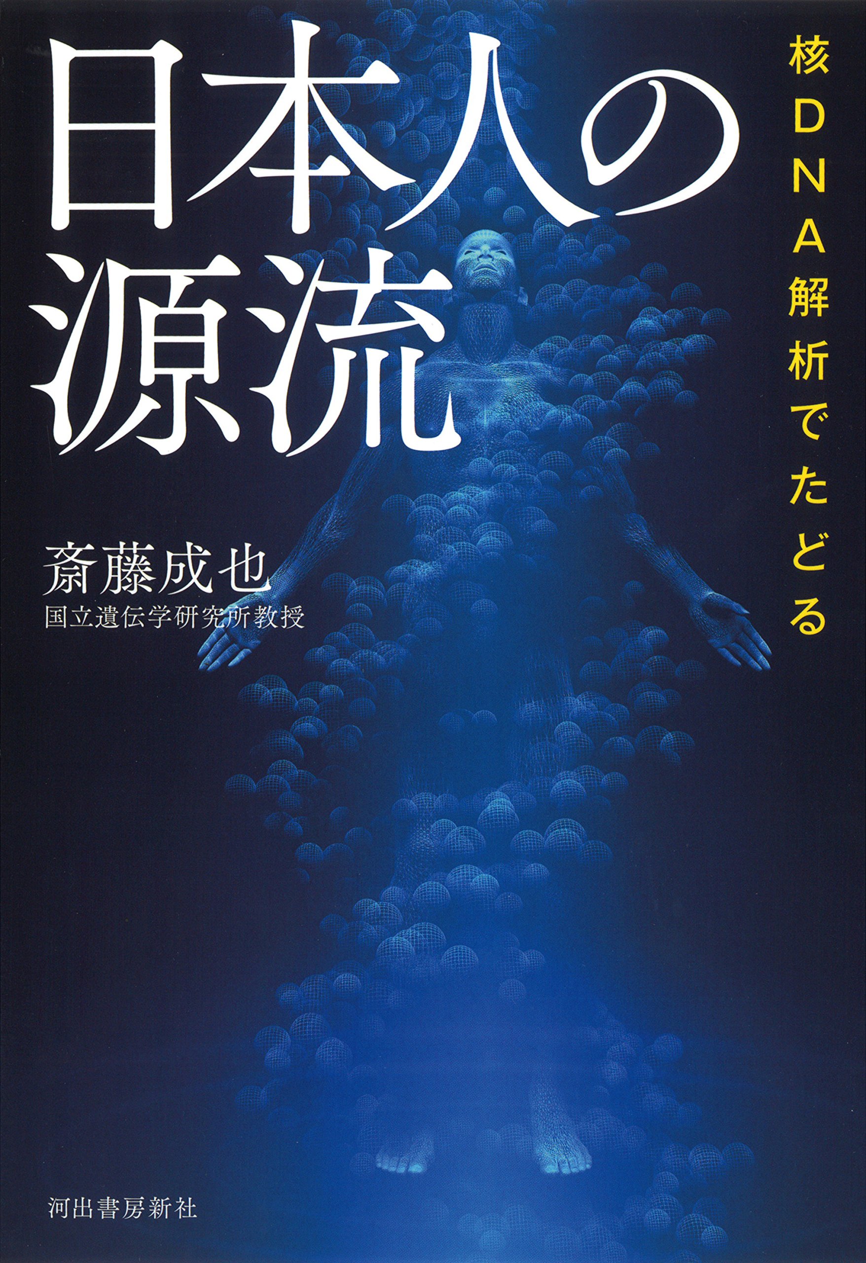 核dna解析でたどる 日本人の源流 成也 斎藤 本 通販 Amazon