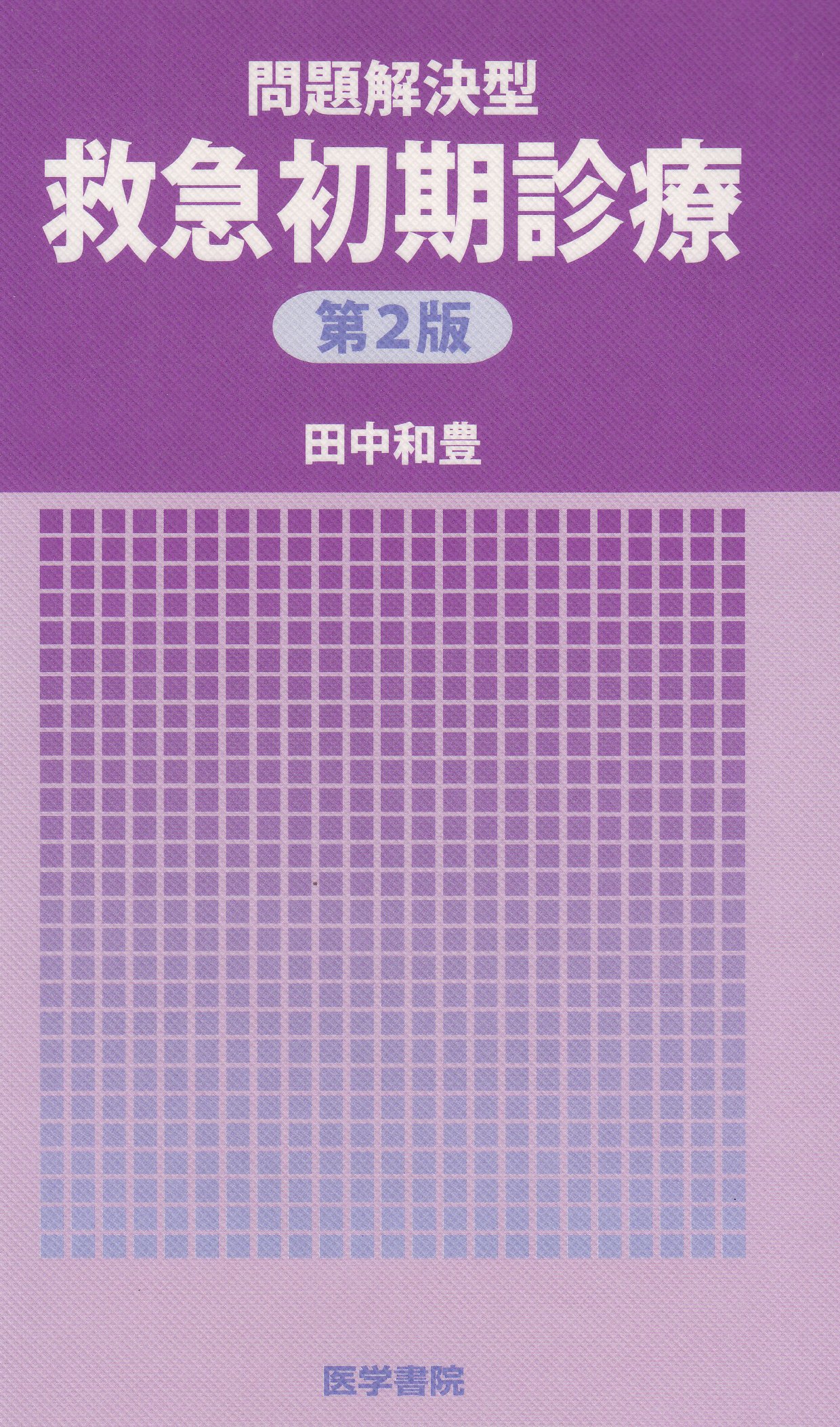 問題解決型救急初期診療 第2版 田中 和豊 本 通販 Amazon