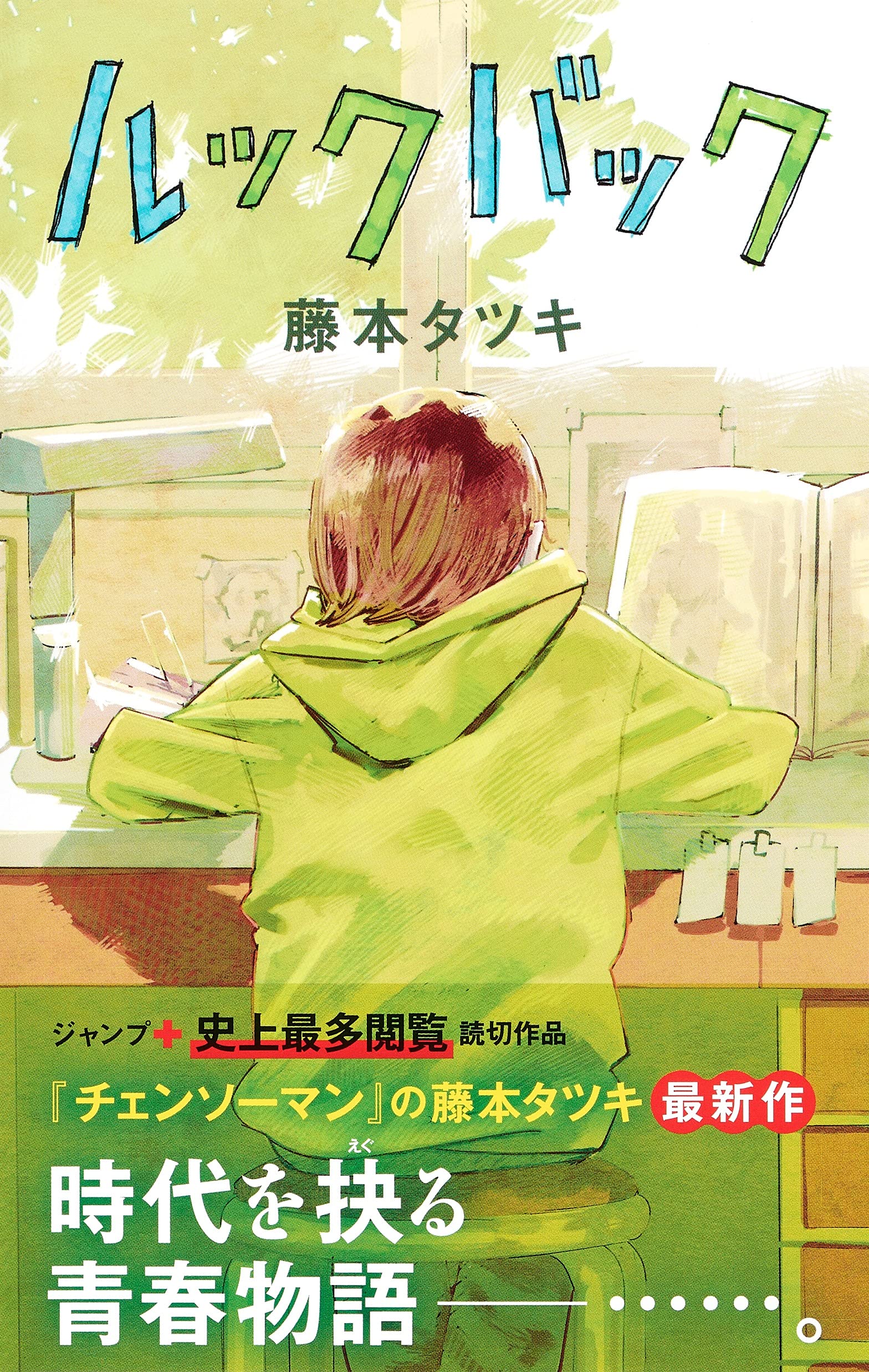 Amazon ルックバック ジャンプコミックス 藤本 タツキ 本 通販