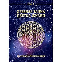 Древняя Тайна Цветка Жизни. Том 1 (Russian Edition) book cover Древняя Тайна Цветка Жизни. Том 1 (Russian Edition) book cover