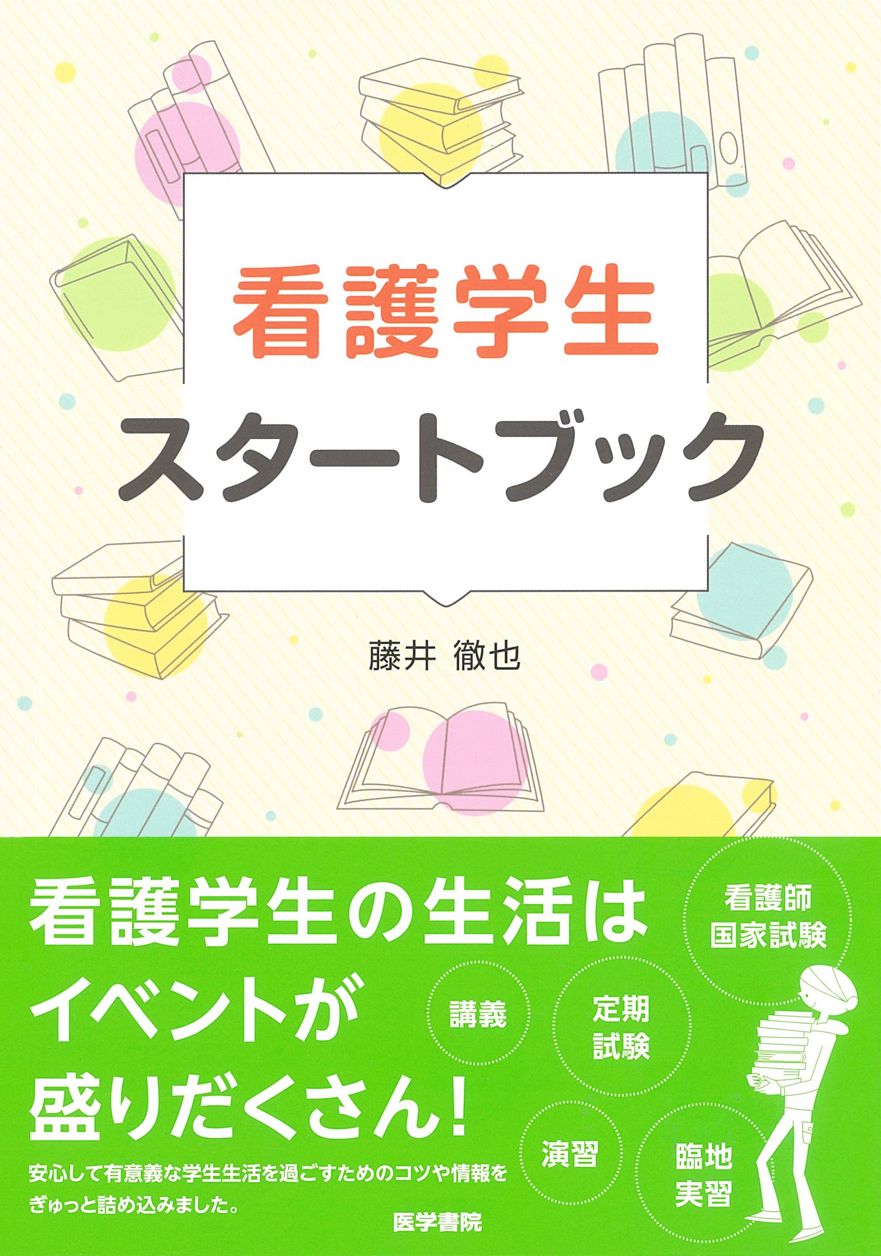 看護学生スタートブック 藤井 徹也 本 通販 Amazon