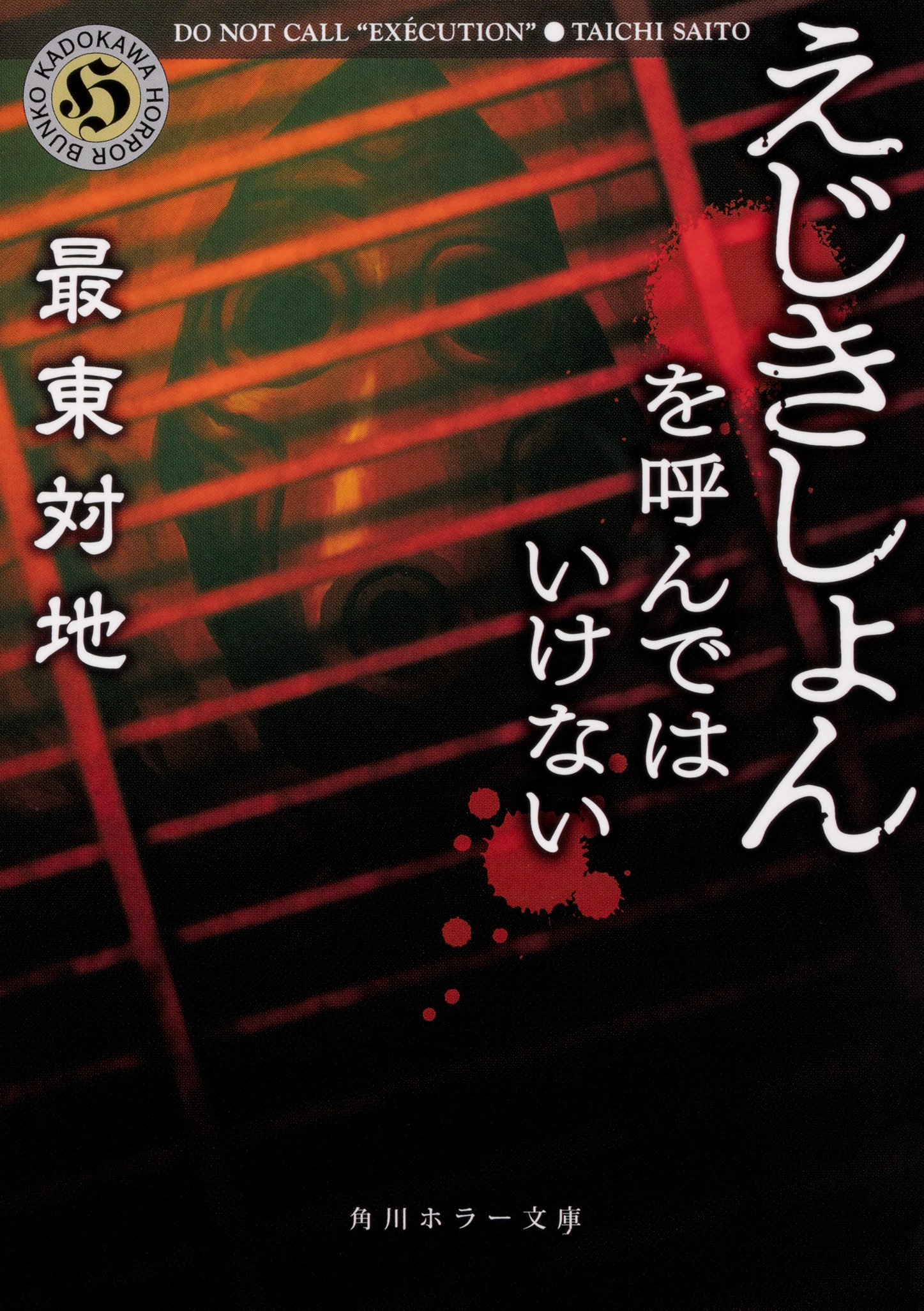 えじきしょんを呼んではいけない 角川ホラー文庫 最東 対地 本 通販 Amazon