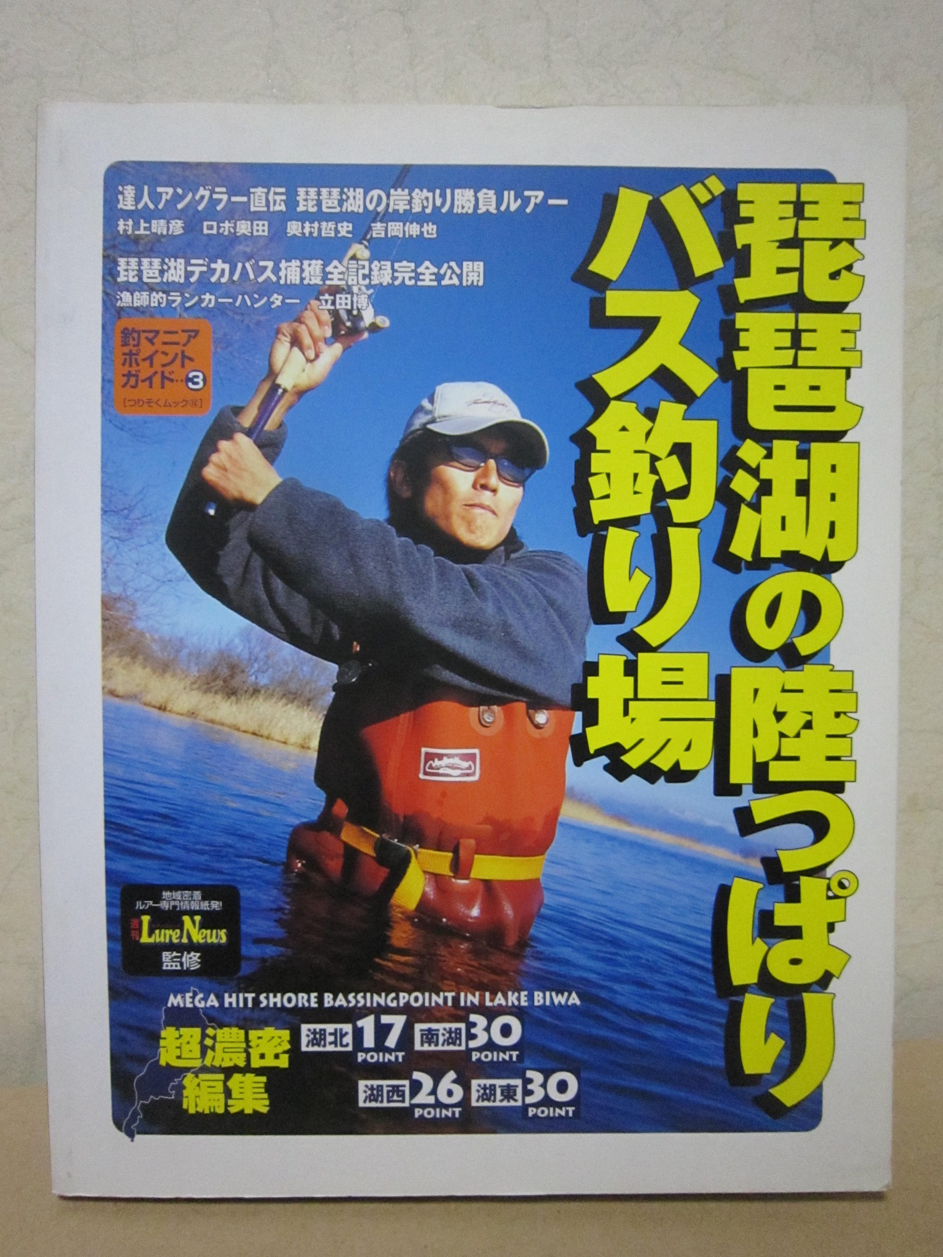 琵琶湖の陸っぱりバス釣り場 つりそくムック 14 釣マニアポイントガイド 3 週刊lure News編集部 本 通販 Amazon 琵琶湖の陸っぱりバス釣り場 つりそくムック 14 釣マニアポイントガイド 3 週刊lure News編集部 本 通販 Amazon