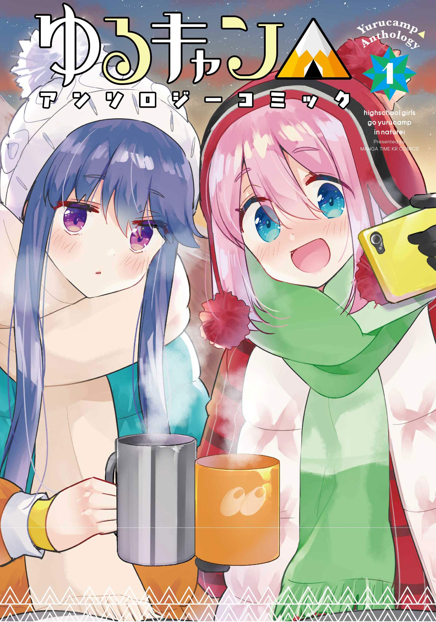 ゆるキャン アンソロジーコミック 1 まんがタイムkr フォワードコミックス アンソロジー 本 通販 Amazon ゆるキャン アンソロジーコミック 1 まんがタイムkr フォワードコミックス アンソロジー 本 通販 Amazon