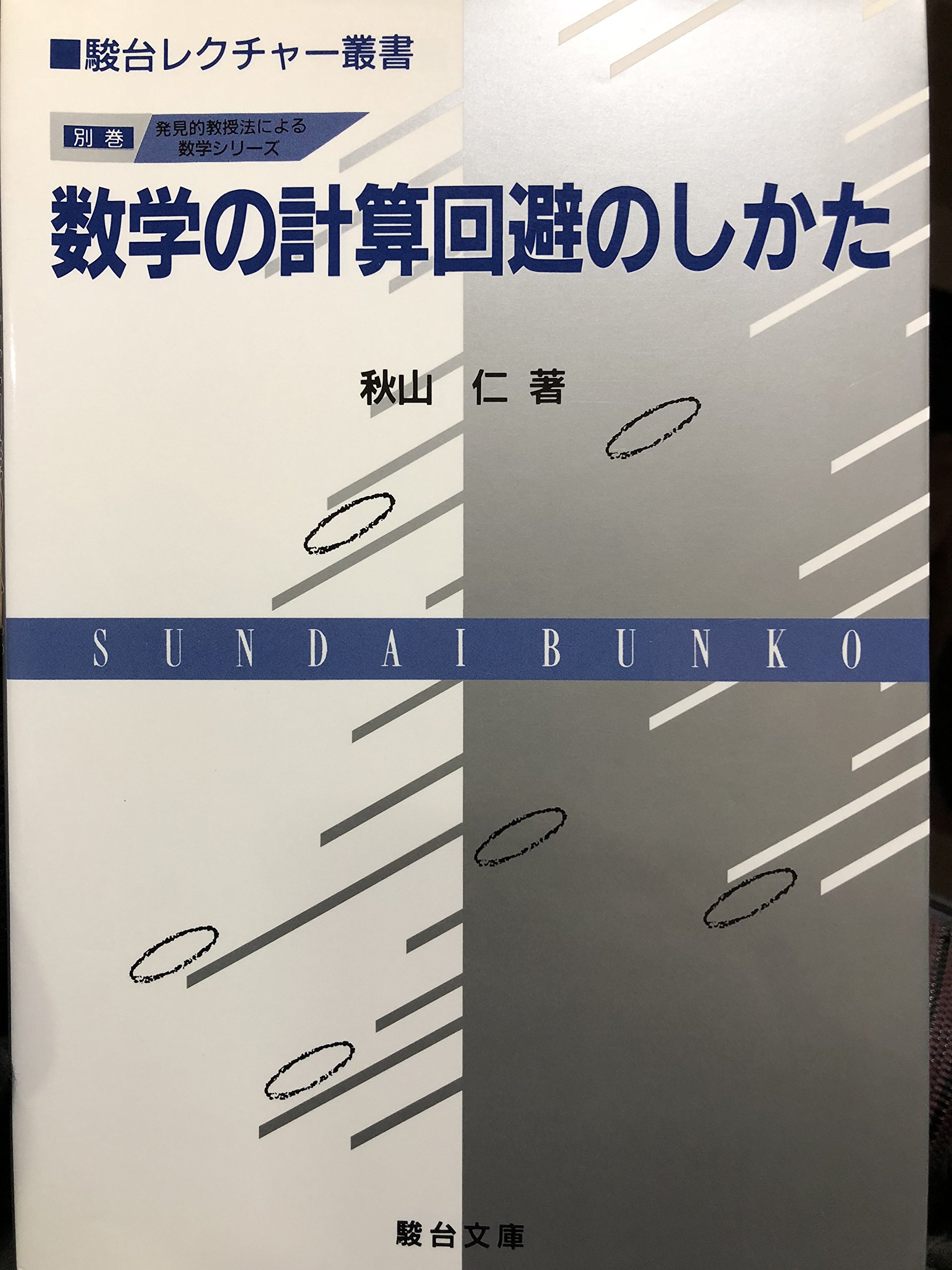 数学の計算回避のしかた 発見的教授法による数学シリ ズ 駿台レクチャー叢書 古本 古書 英語学 Belyi Krolik Ru