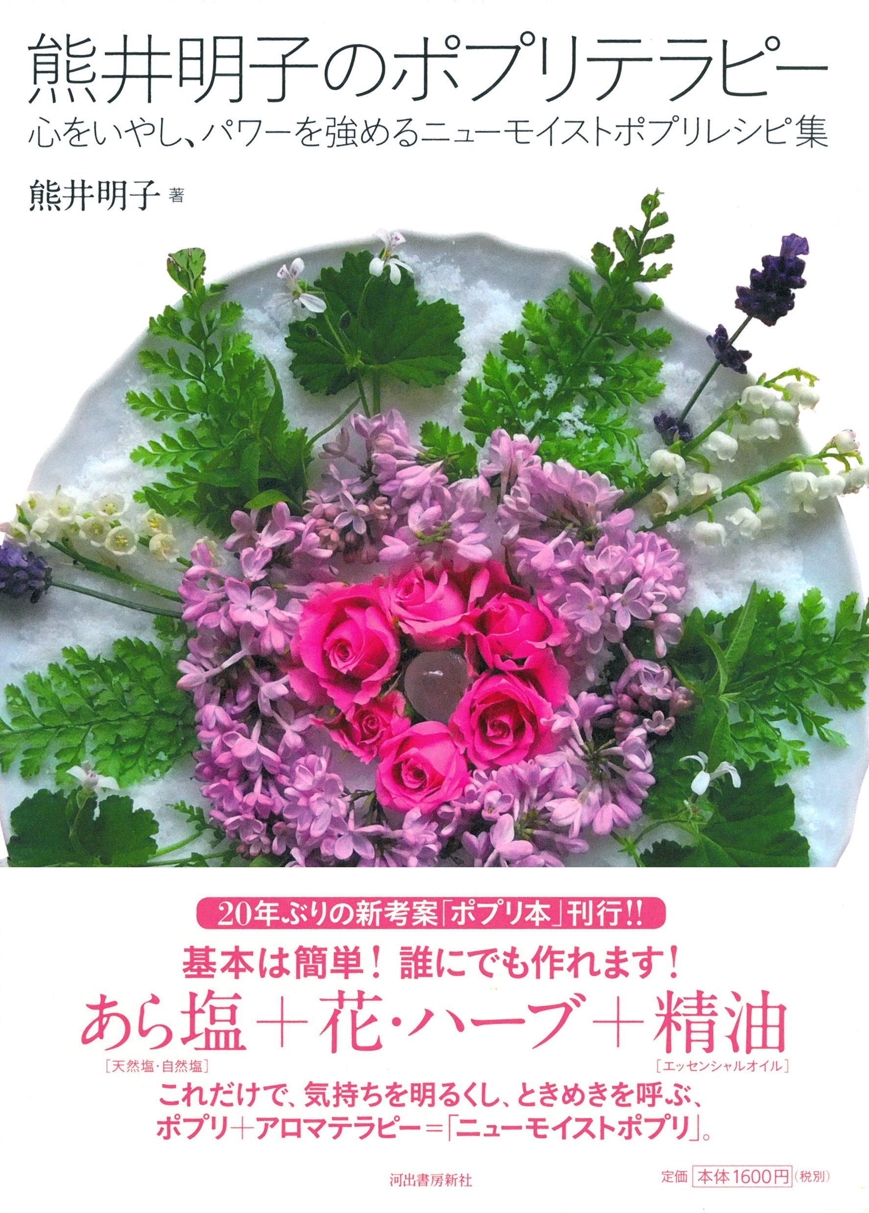 熊井明子のポプリテラピー 心をいやし パワーを強めるニューモイストポプリレシピ集 熊井 明子 本 通販 Amazon