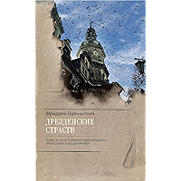 Дрезденские страсти. Повесть из истории международного антисемитского движения (Художественная серия) (Russian Edition) book cover Дрезденские страсти. Повесть из истории международного антисемитского движения (Художественная серия) (Russian Edition) book cover