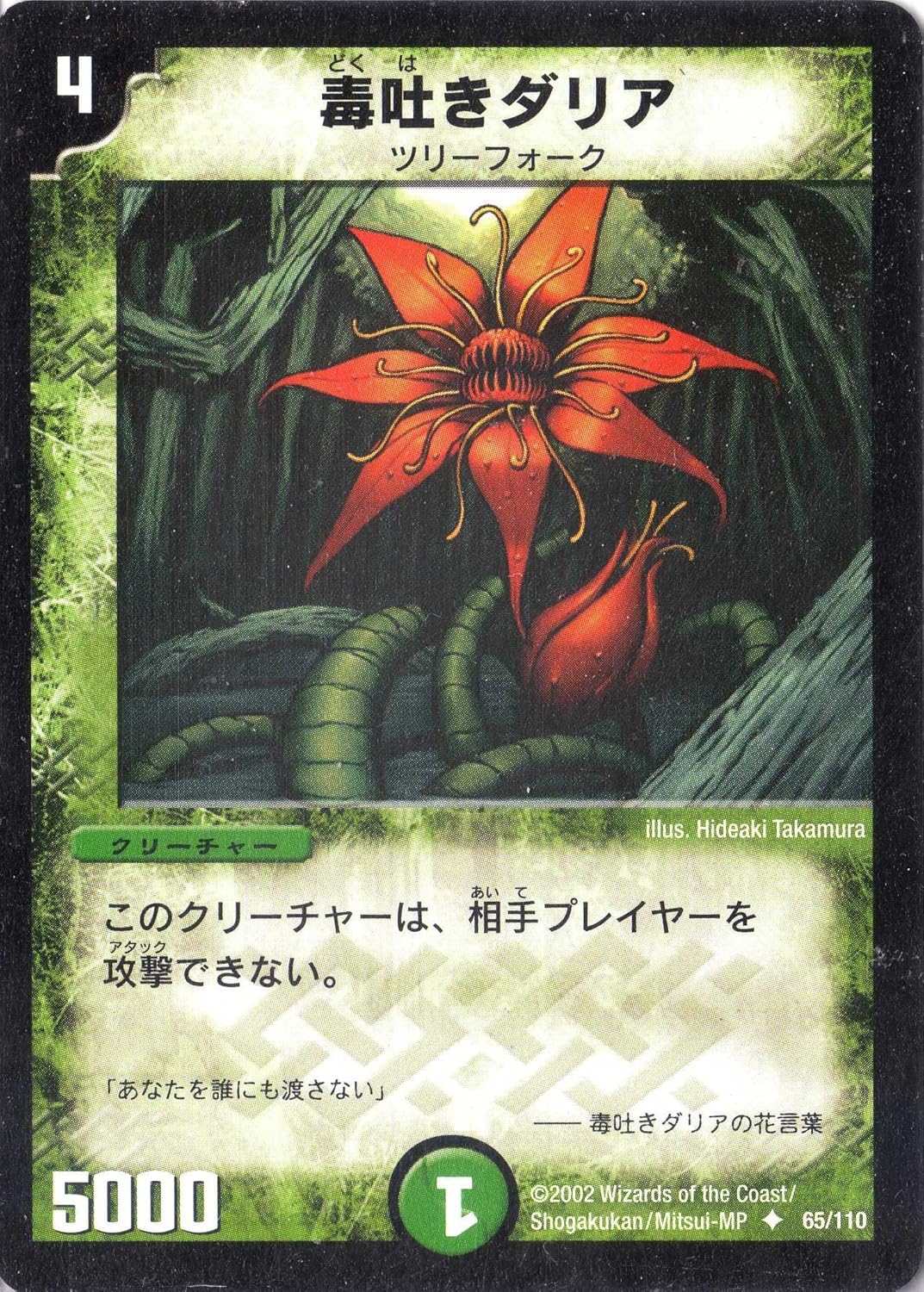 Amazon デュエルマスターズ 毒吐きダリア Dm01 065 Uc クリーチャー トレカ 通販