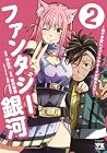 ファンタジー銀河 ~何で宇宙にゴブリンやオークが居るんだ~ 第2巻