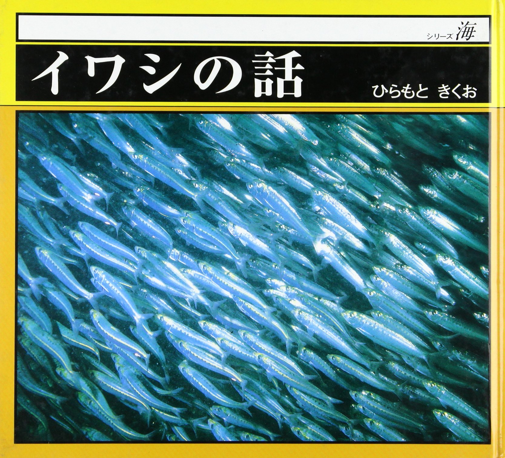 イワシの話 シリーズ海 平本 紀久雄 本 通販 Amazon