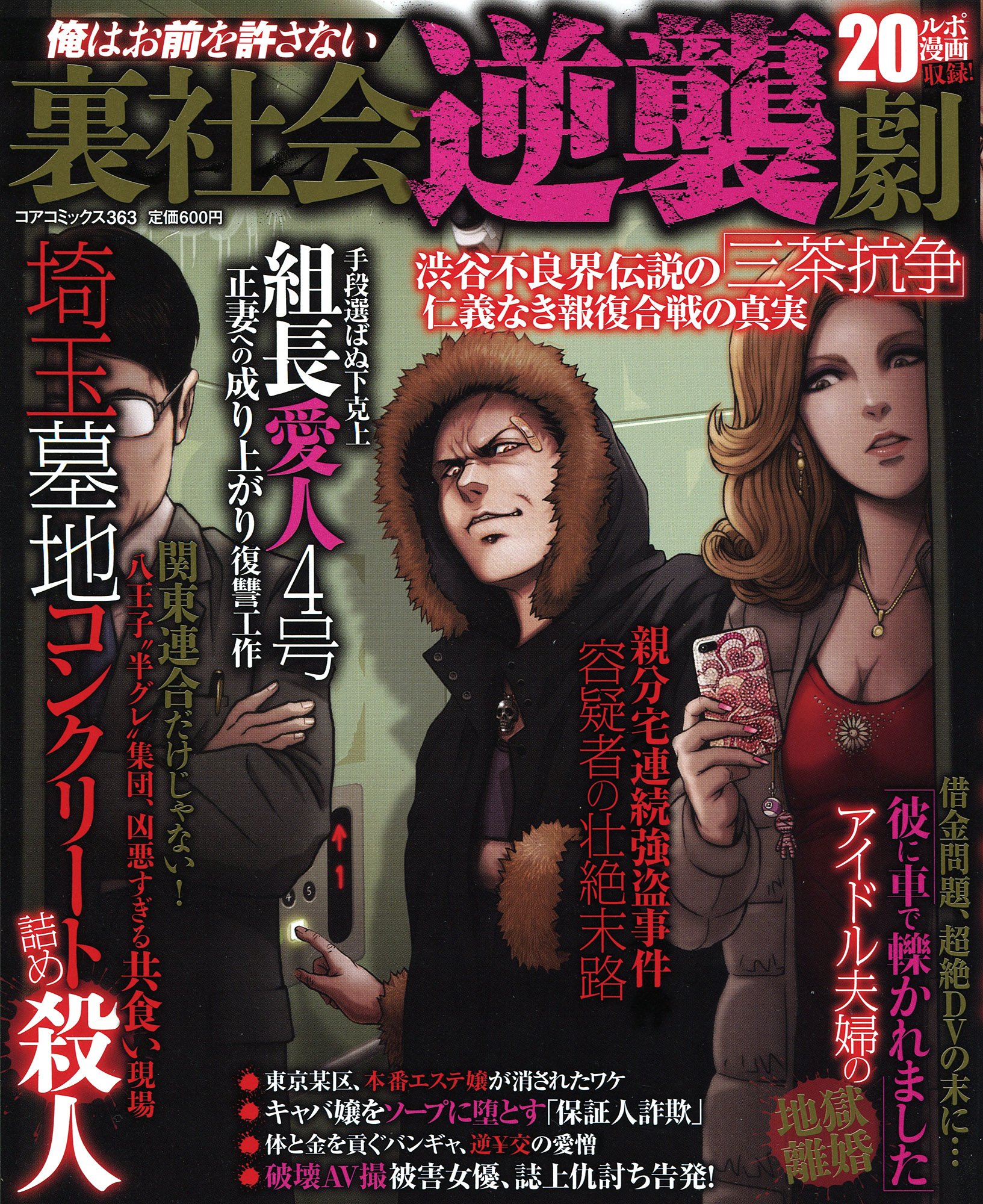 Amazon Co Jp 俺はお前を許さない 裏社会逆襲劇 コアコミックス 363 アンソロジー 本