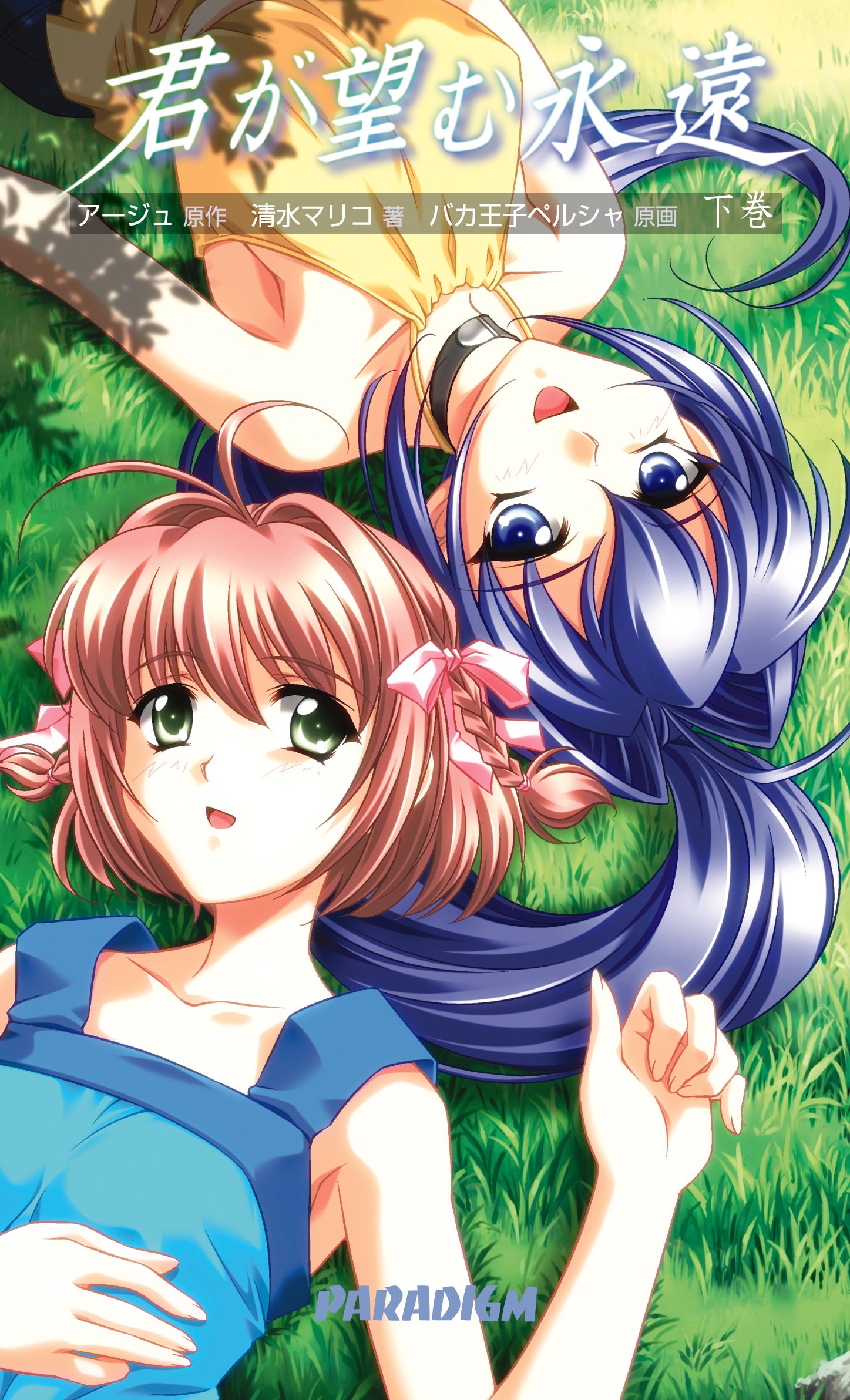 君が望む永遠 下 Paradigm Novels マリコ 清水 アージュ 本 通販 Amazon