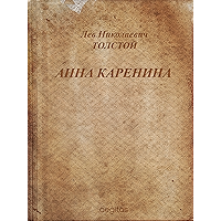 Анна Каренина (Русская классическая литература) (Russian Edition) book cover