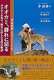 オオカミ、群れに戻る: オオカミを育て、野生に戻した女性の物語