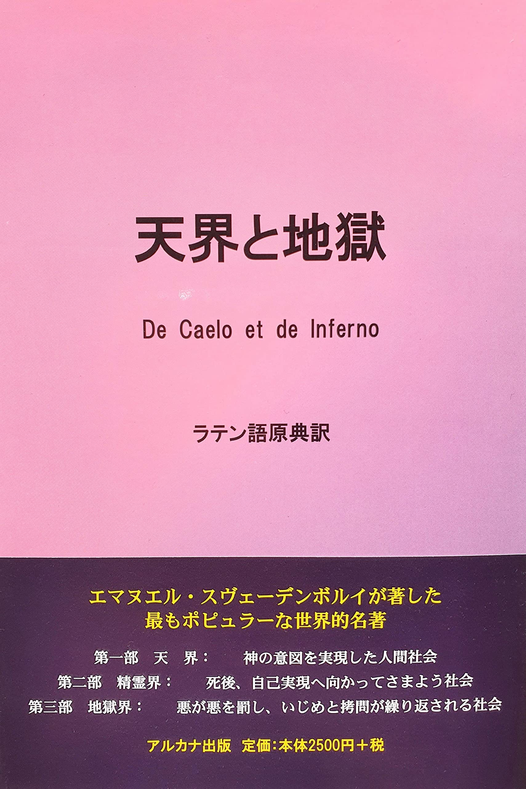 天界と地獄 ラテン語原典訳 Amazon Es Libros