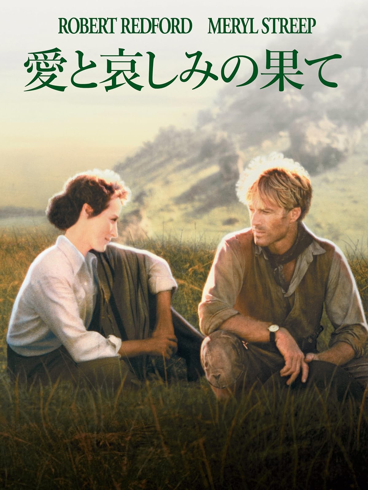 Amazon Co Jp マディソン郡の橋 字幕版 を観る Prime Video