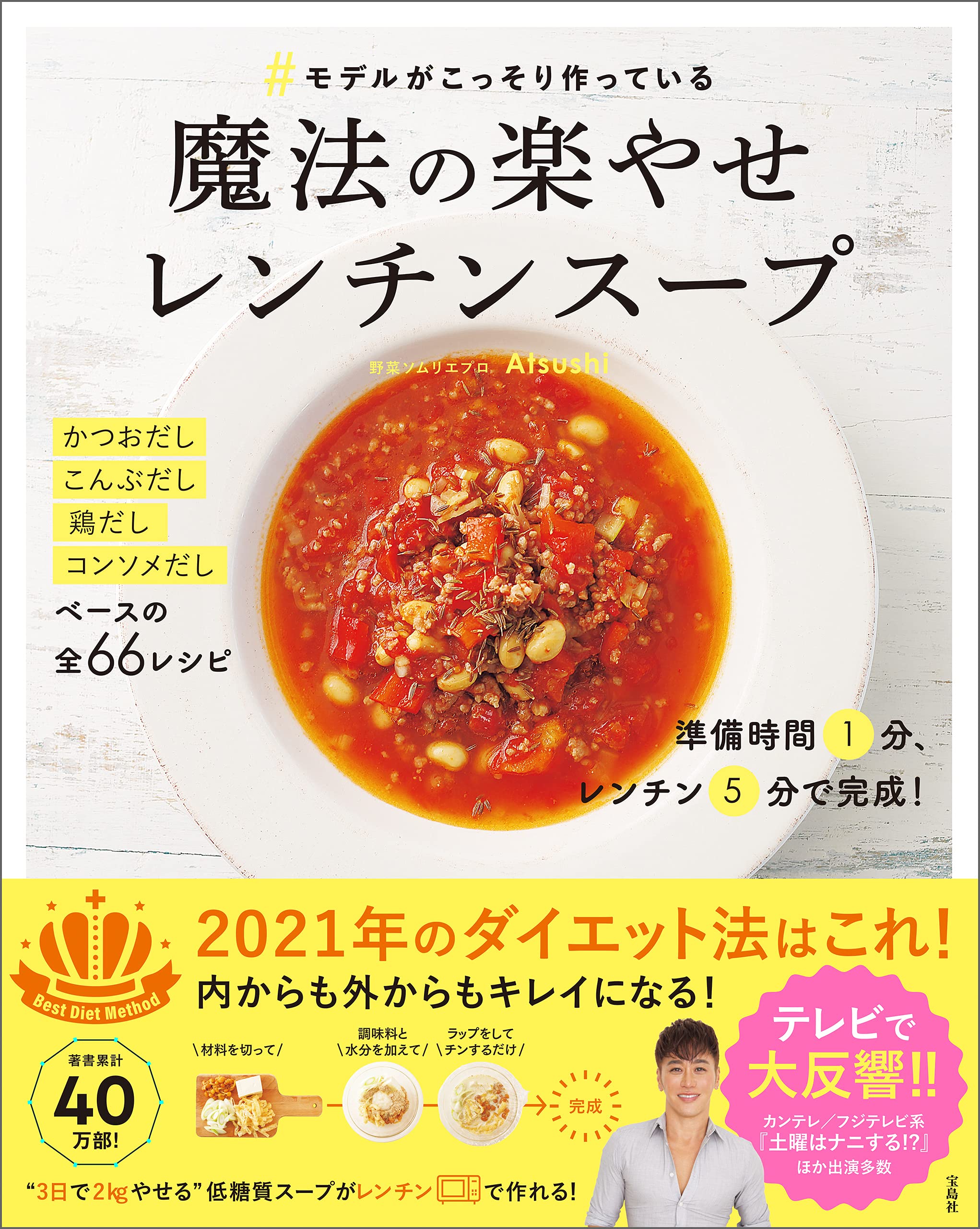 モデルがこっそり作っている魔法の楽やせレンチンスープ Atsushi 本 通販 Amazon