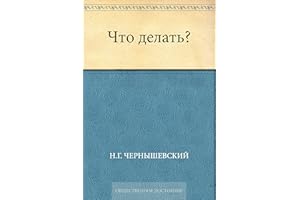 Что делать? (Russian Edition)