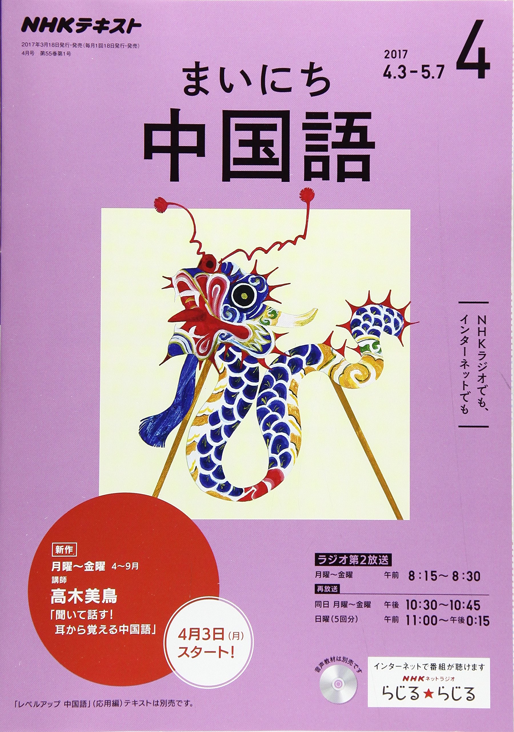 Nhkラジオ まいにち中国語 2017年4月号 雑誌 Nhkテキスト 本 通販 Amazon