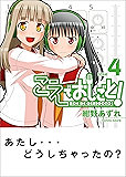 こえでおしごと！ 4巻 (ガムコミックスプラス)