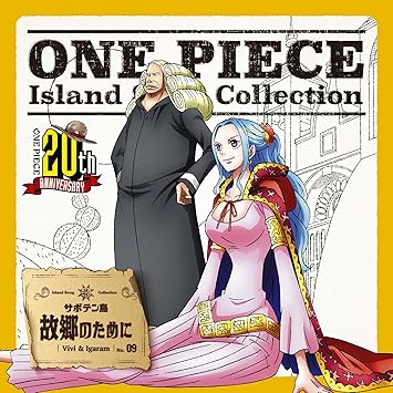 One Piece Island Song Collection サボテン島 故郷のために Amazon Co Jp