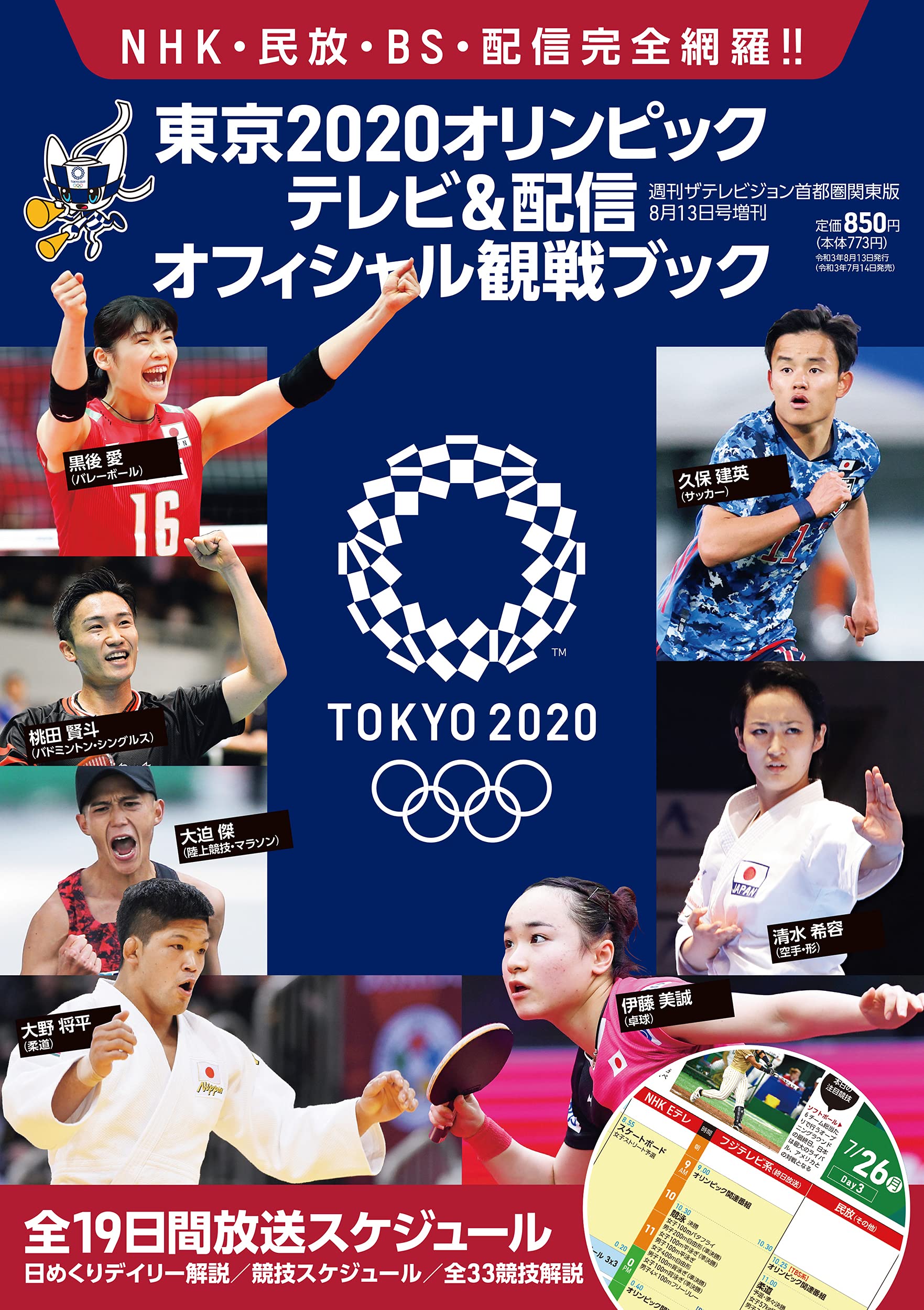 ザテレビジョン増刊 東京オリンピック テレビ 配信オフィシャル観戦ブック 角川マガジン 本 通販 Amazon