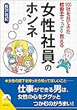 500社を見てきた社労士がこっそり教える 女性社員のホンネ (青春文庫)
