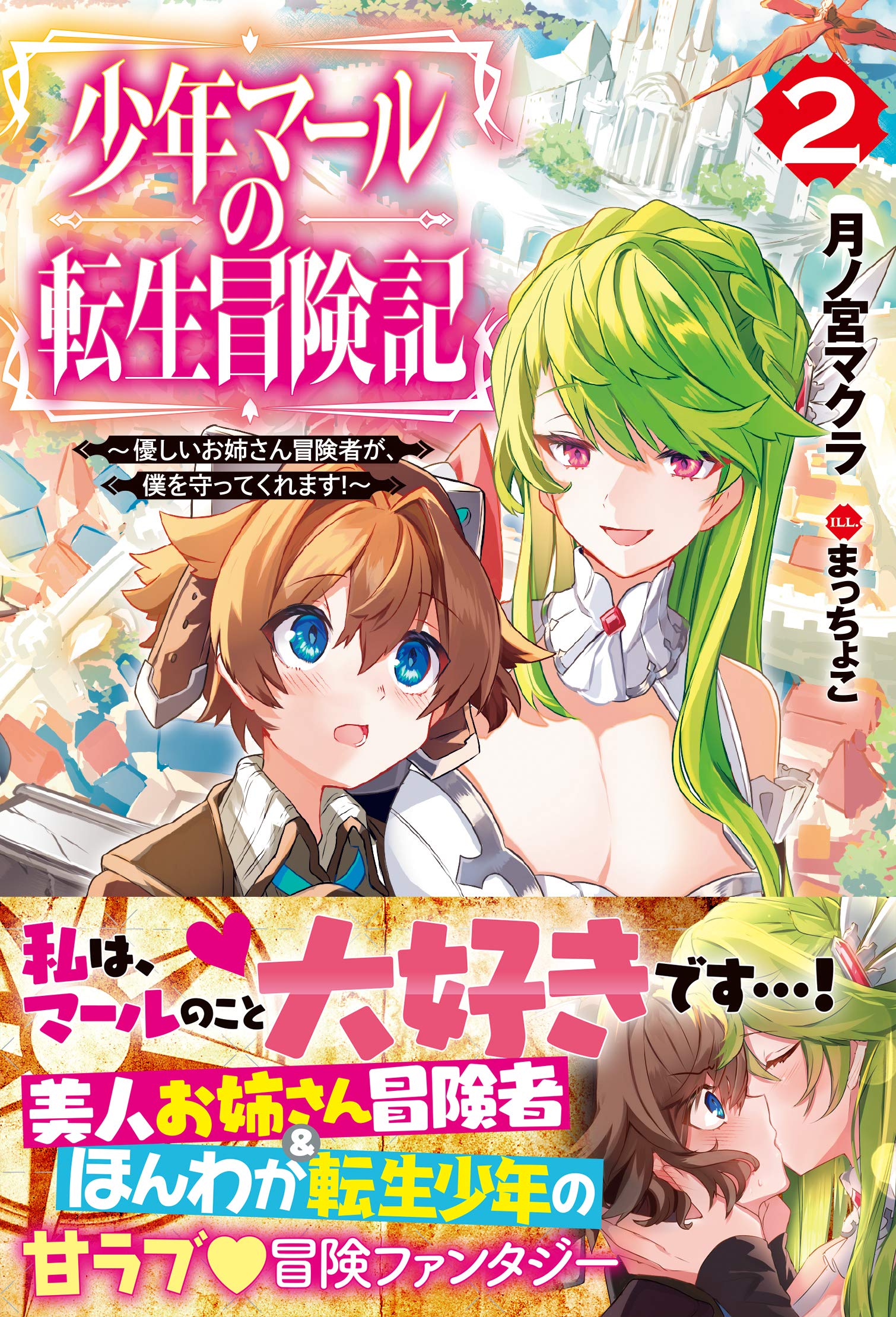 少年マールの転生冒険記 2 優しいお姉さん冒険者が 僕を守ってくれます Hj Novels 月ノ宮マクラ まっちょこ 本 通販 Amazon