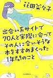 出会い系サイトで70人と実際に会ってその人に合いそうな本をすすめまくった1年間のこと