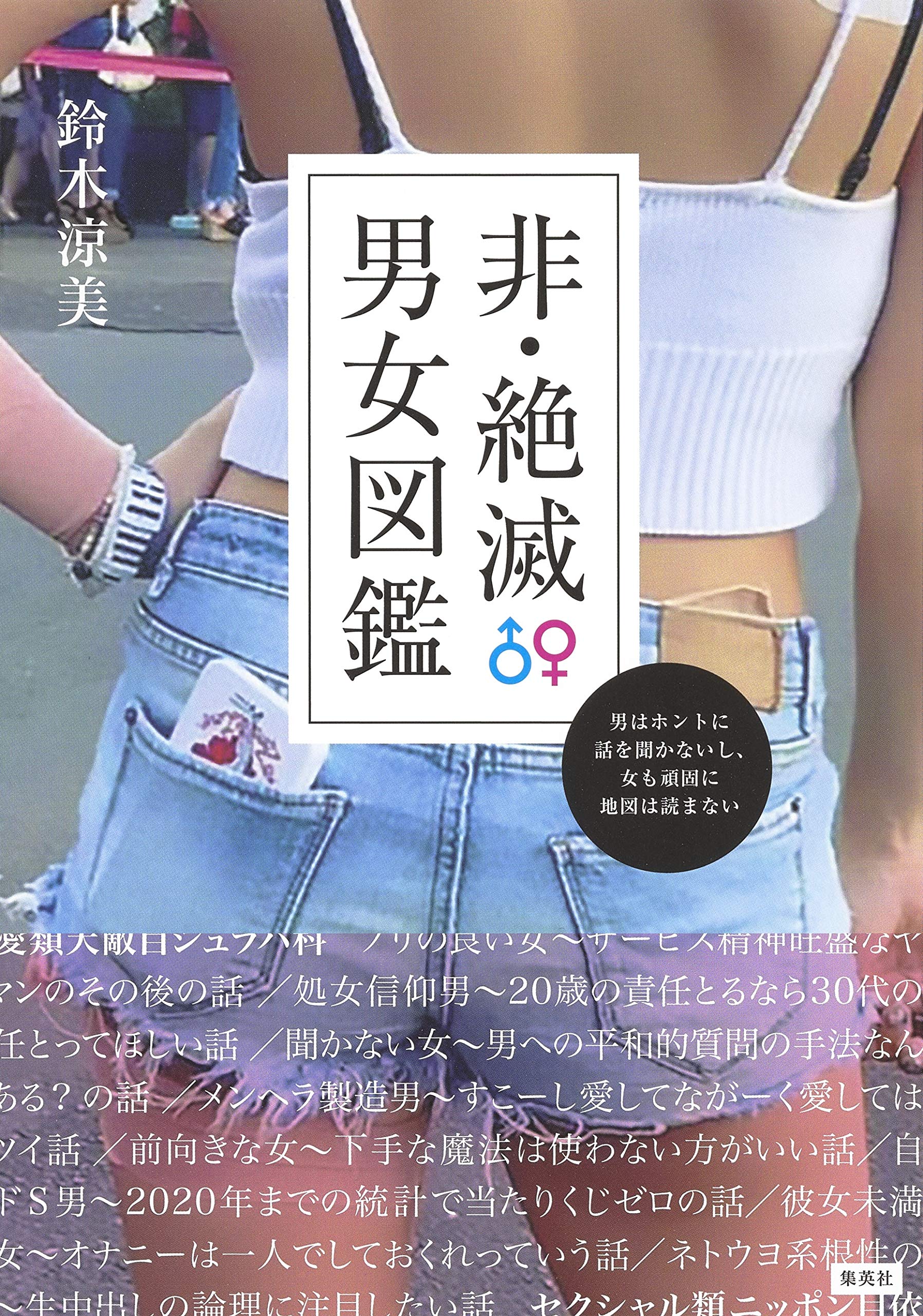 非 絶滅男女図鑑 男はホントに話を聞かないし 女も頑固に地図は読まない 鈴木 涼美 本 通販 Amazon