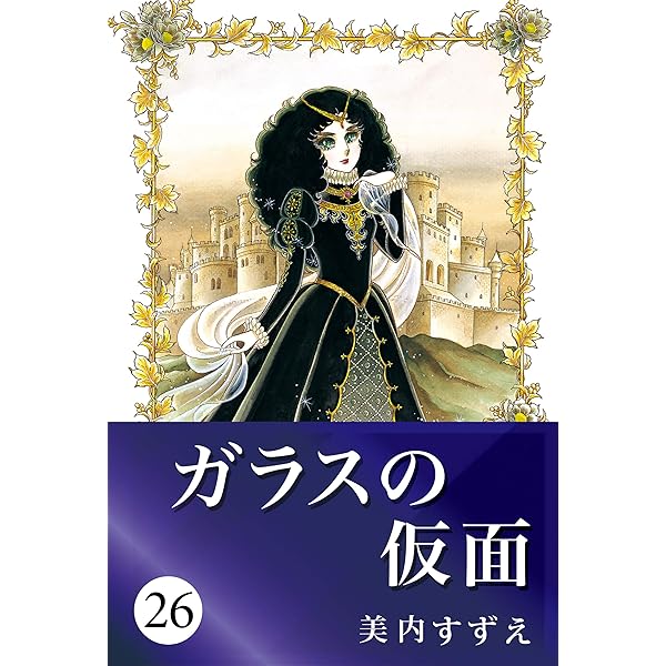 超希少】ガラスの仮面 千 1016ページ 美内すずえ マニア向け Amazon