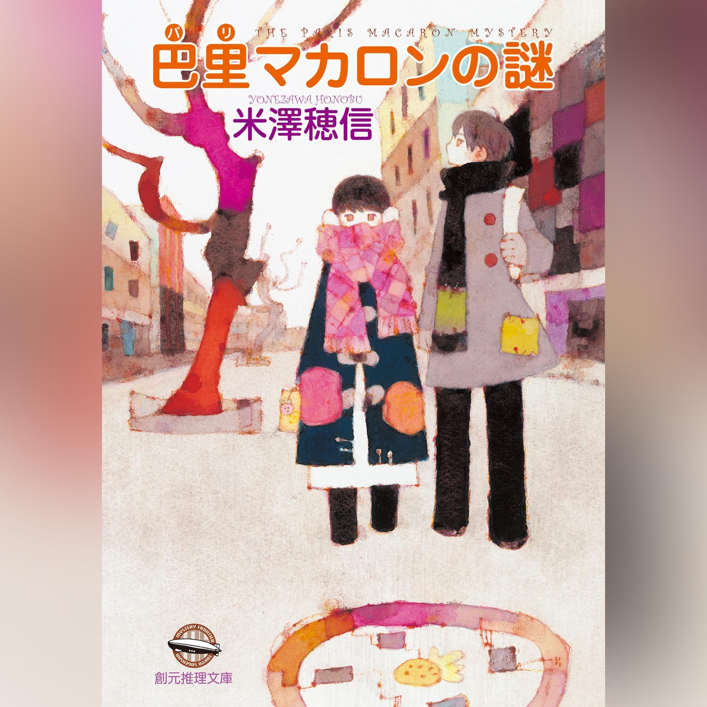 巴里マカロンの謎 (創元推理文庫) Image