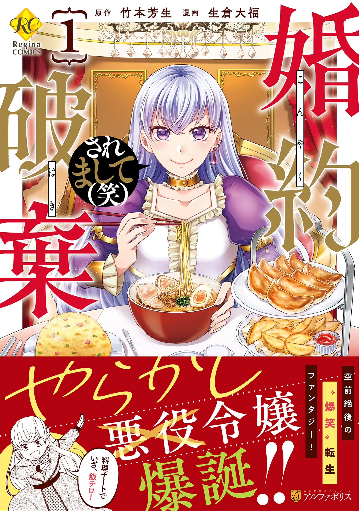 婚約破棄されまして 笑 1 Regina Comics 生倉大福 竹本芳生 本 通販 Amazon