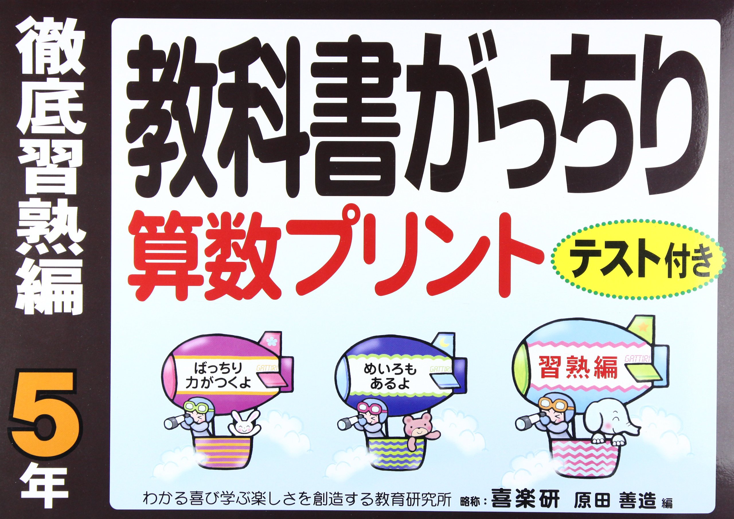 教科書がっちり算数プリント 徹底習熟編 5年 テスト付き 原田 善造 本 通販 Amazon