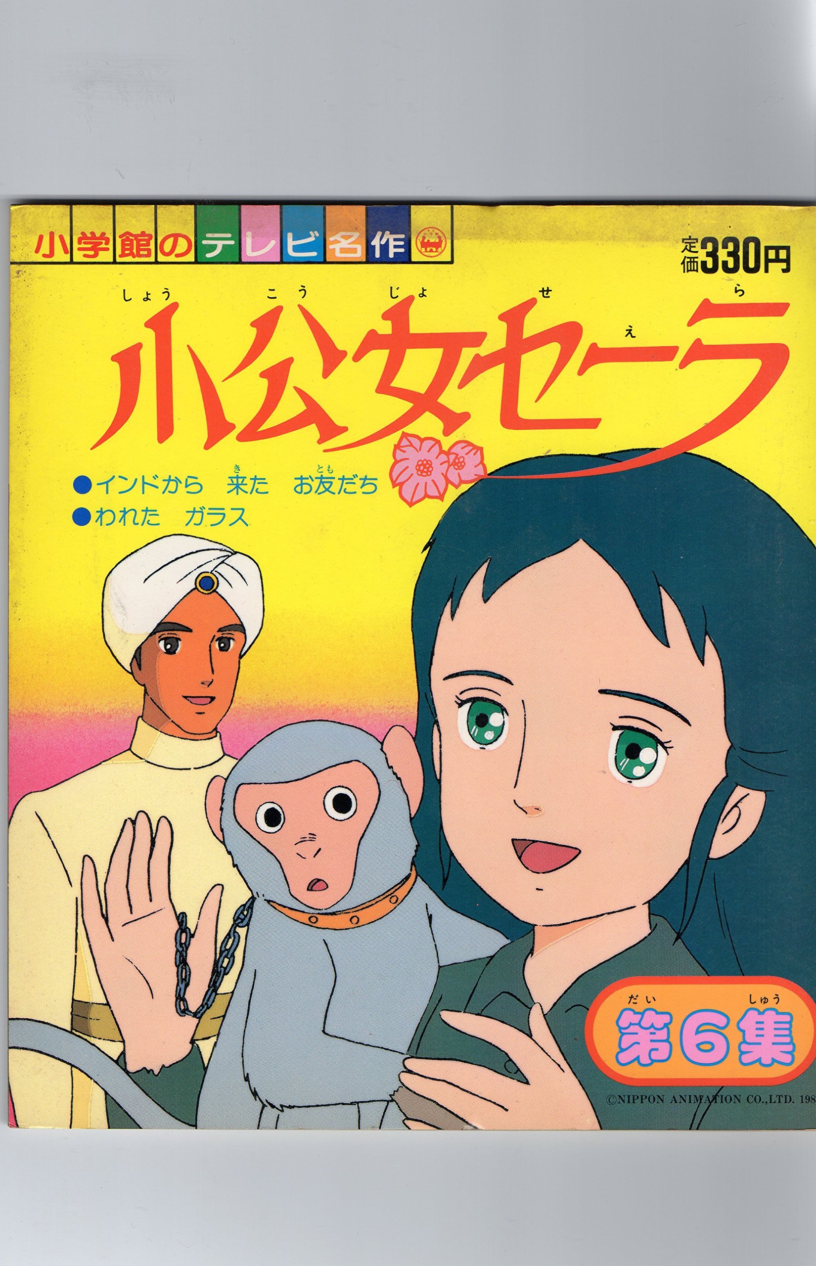 小学館のテレビ絵本シリーズ 小公女セーラ第6集 相賀徹夫 本 通販 Amazon