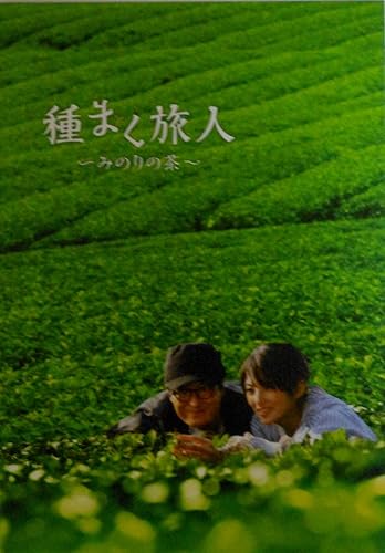 Amazon Co Jp 映画パンフレット 種まく旅人 みのりの茶 監督 塩屋俊 キャスト 陣内孝則 田中麗奈 吉沢悠 ホビー
