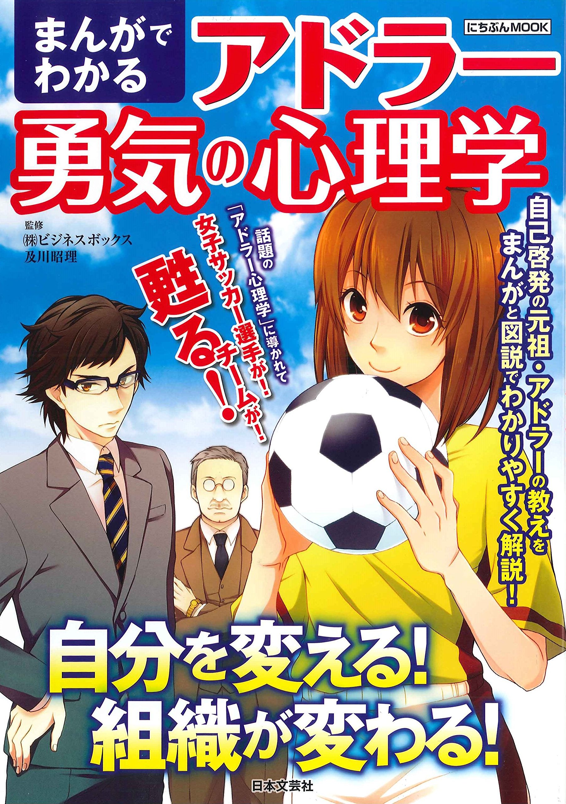 まんがでわかるアドラー勇気の心理学 自分を変える 組織が変わる にちぶんmook 及川昭理 本 通販 Amazon