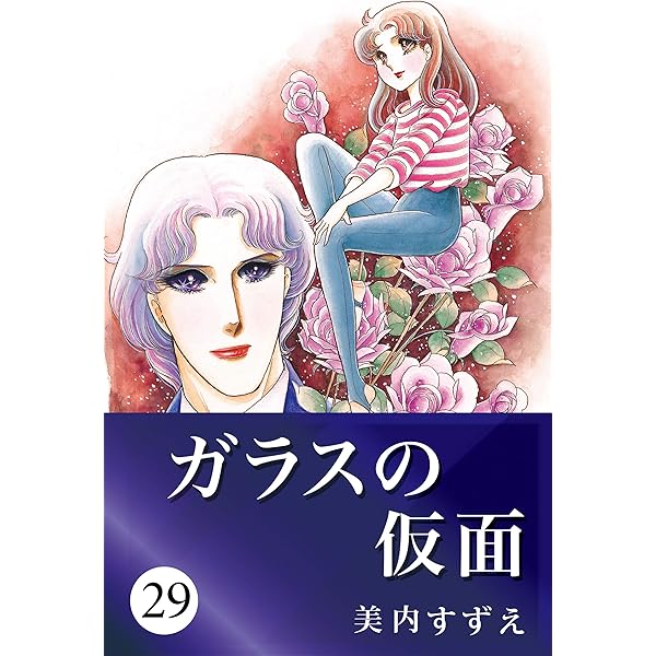 Amazon.com: ガラスの仮面 26 (Japanese Edition) eBook : 美内 すずえ