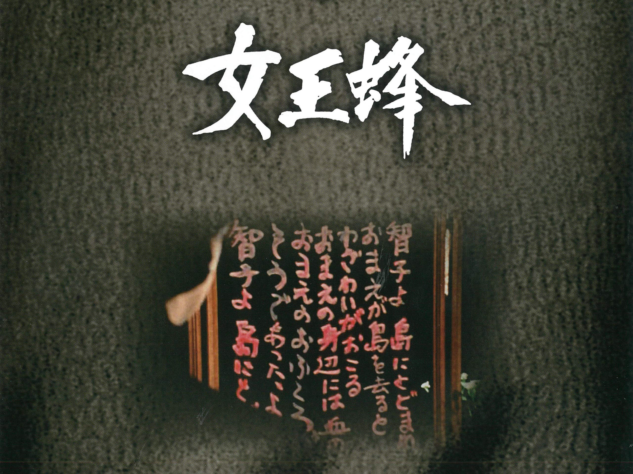 Amazon Co Jp 女王蜂を観る Prime Video