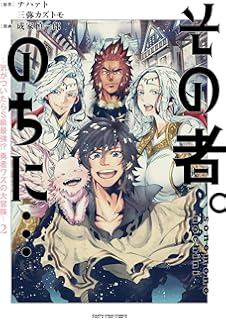 その者 のちに フツーの男 最強の道を往く 1 アース スター