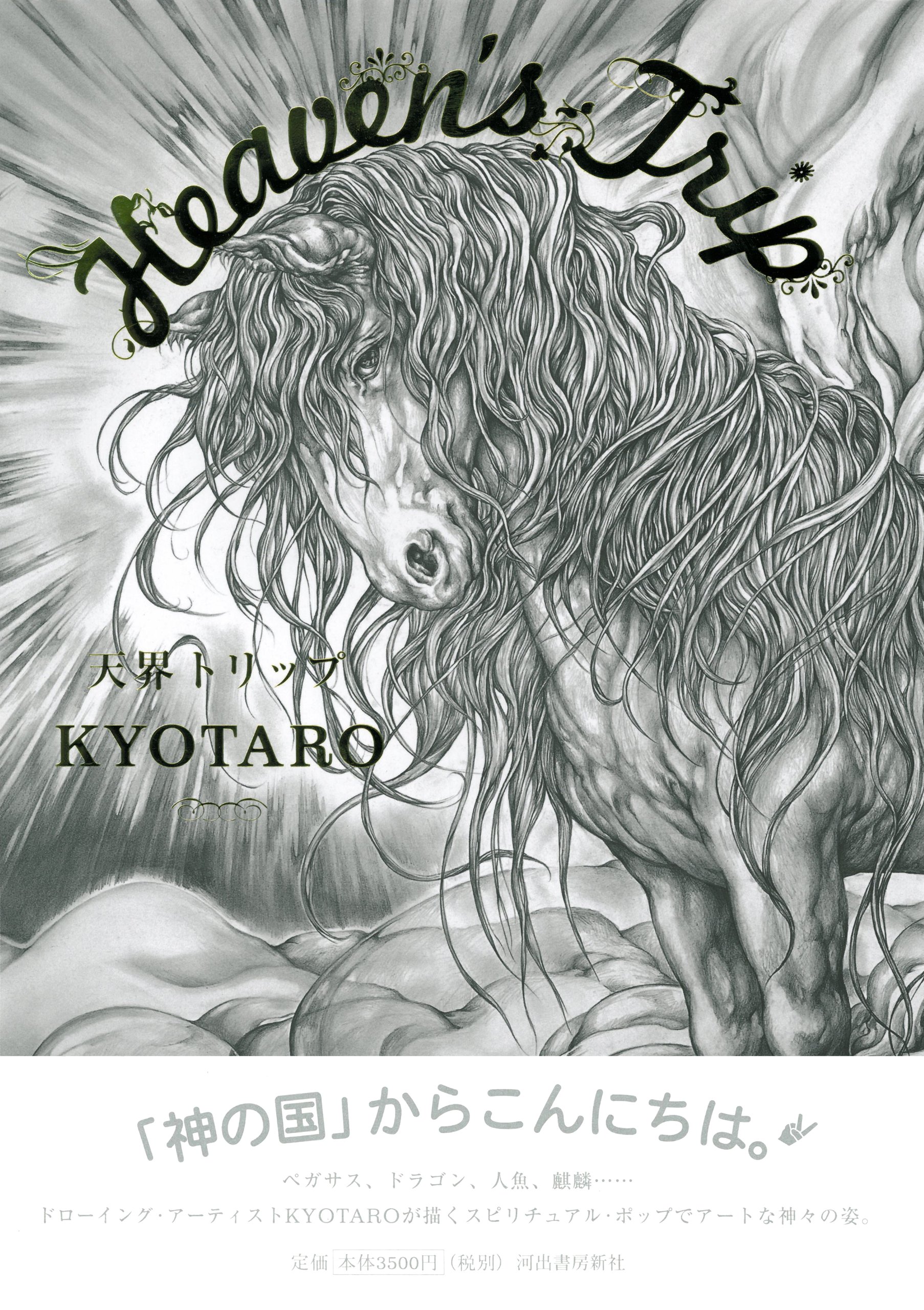 天界トリップ Kyotaro 本 通販 Amazon