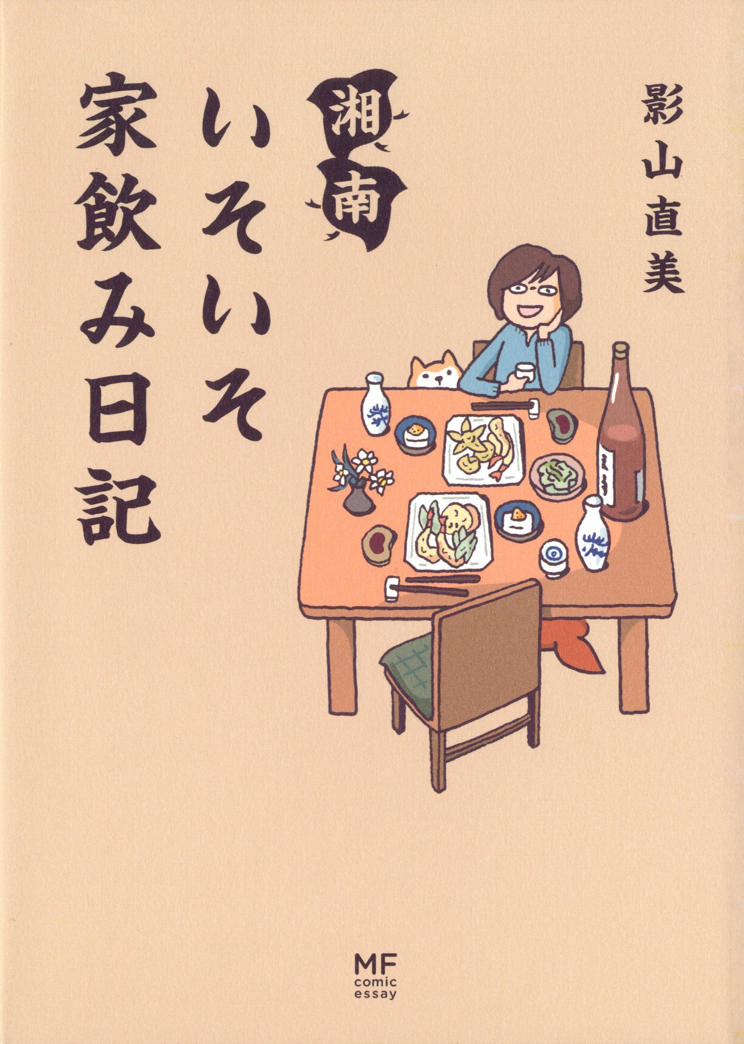 湘南 いそいそ家飲み日記 メディアファクトリーのコミックエッセイ 影山直美 本 通販 Amazon 湘南 いそいそ家飲み日記 メディアファクトリーのコミックエッセイ 影山直美 本 通販 Amazon