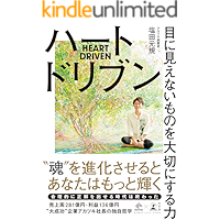 ハートドリブン　目に見えないものを大切にする力 (幻冬舎単行本)
