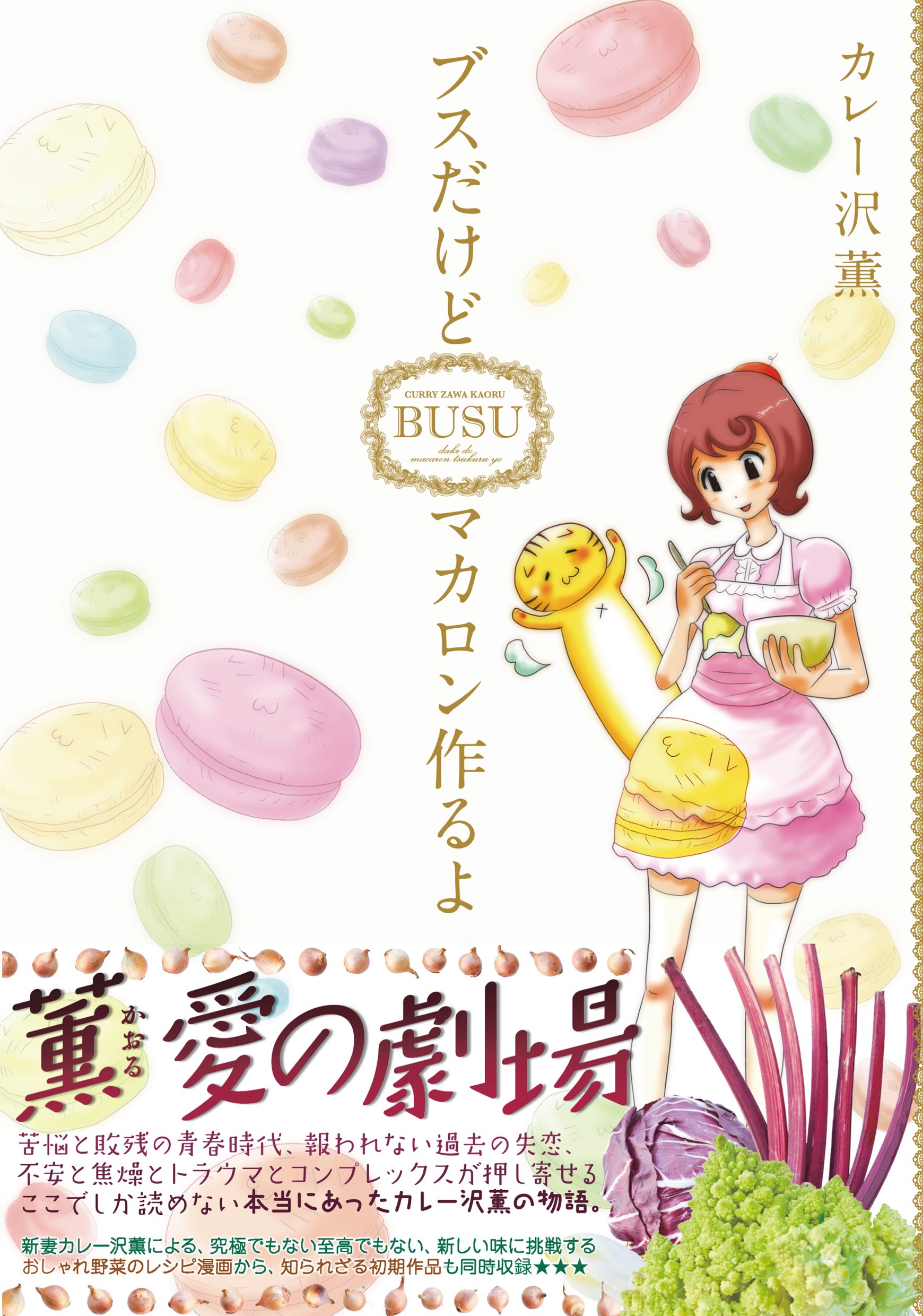 ブスだけどマカロン作るよ まんがタイムコミックス Mnシリーズ カレー沢薫 本 通販 Amazon