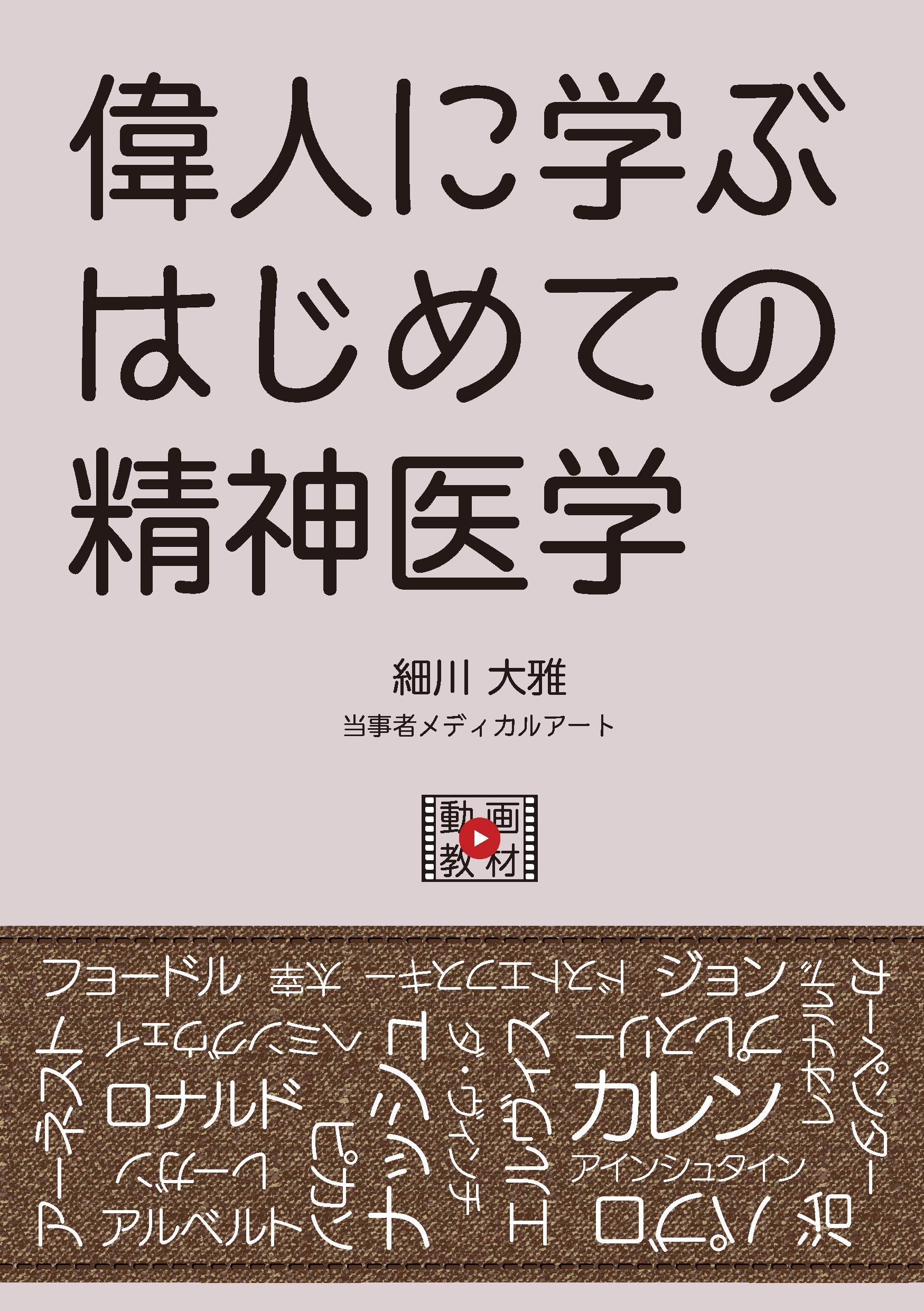 偉人に学ぶはじめての精神医学 細川 大雅 本 通販 Amazon