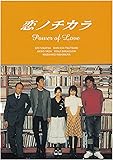 恋ノチカラ4巻セット [DVD]