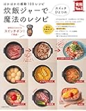 炊飯ジャーでスイッチひとつの魔法のレシピ―ほかほかの感動100レシピ (主婦の友実用No.1シリーズ)